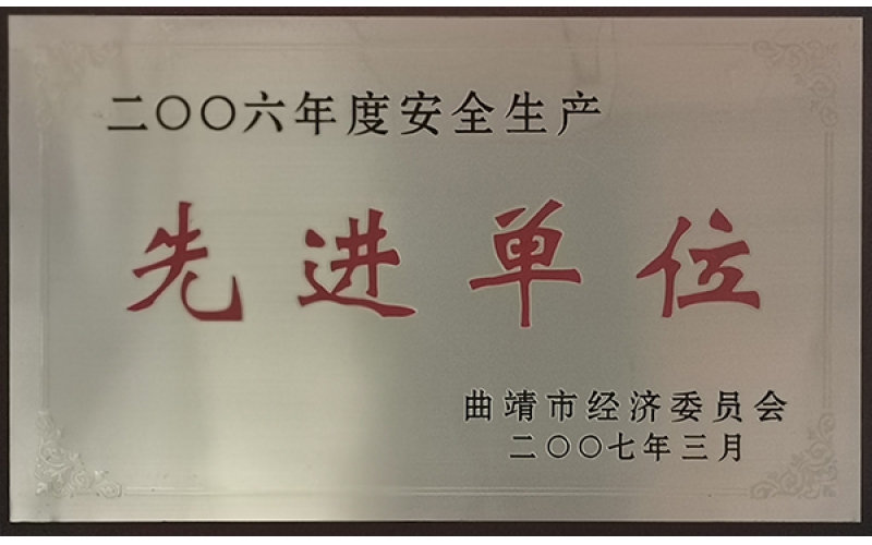 先進單位（2006年）